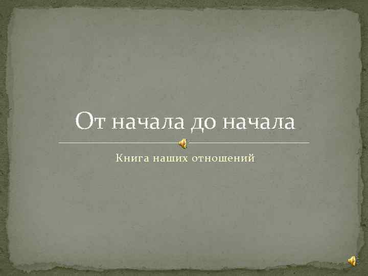 От начала до начала Книга наших отношений 
