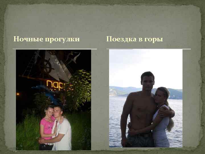 Ночные прогулки Поездка в горы 