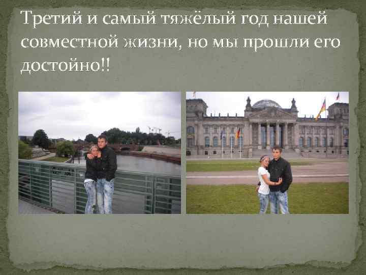 Третий и самый тяжёлый год нашей совместной жизни, но мы прошли его достойно!! 