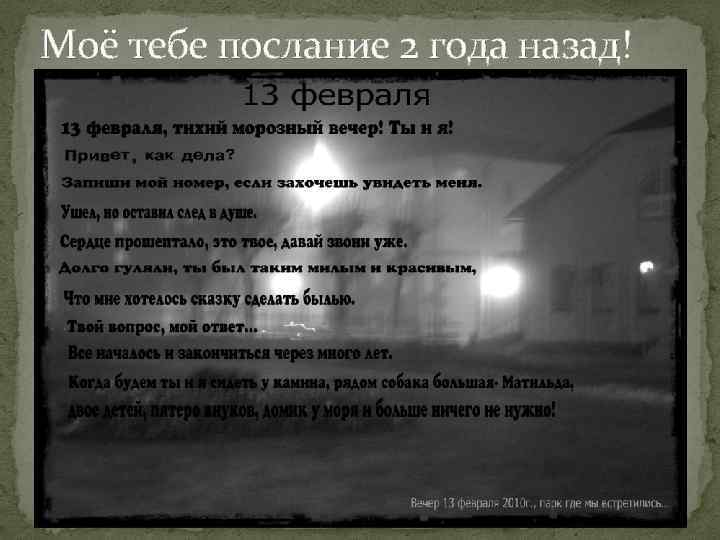 Моё тебе послание 2 года назад! 