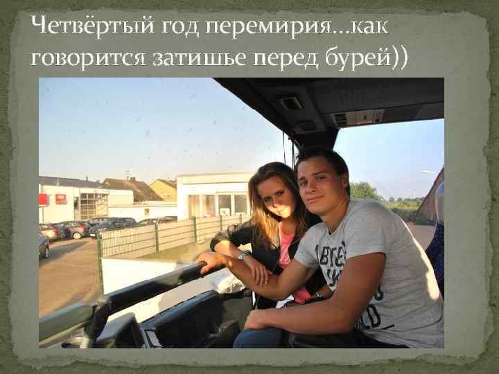 Четвёртый год перемирия…как говорится затишье перед бурей)) 