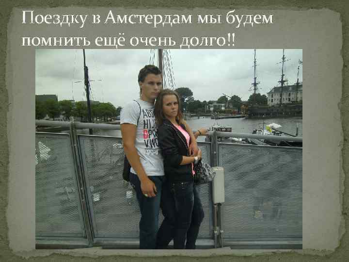 Поездку в Амстердам мы будем помнить ещё очень долго!! 