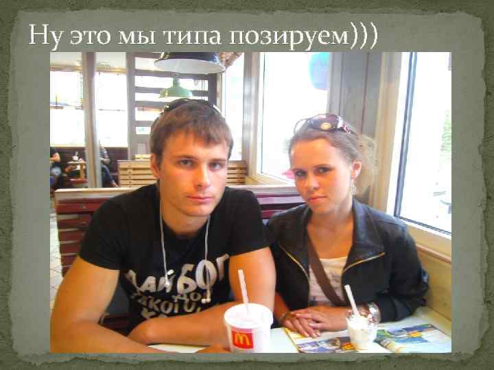 Ну это мы типа позируем))) 