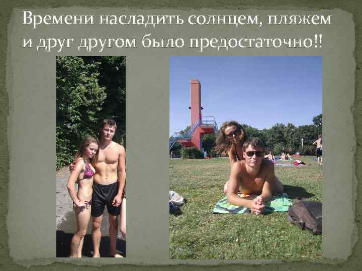 Времени насладить солнцем, пляжем и другом было предостаточно!! 