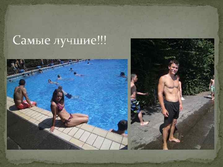 Самые лучшие!!! 