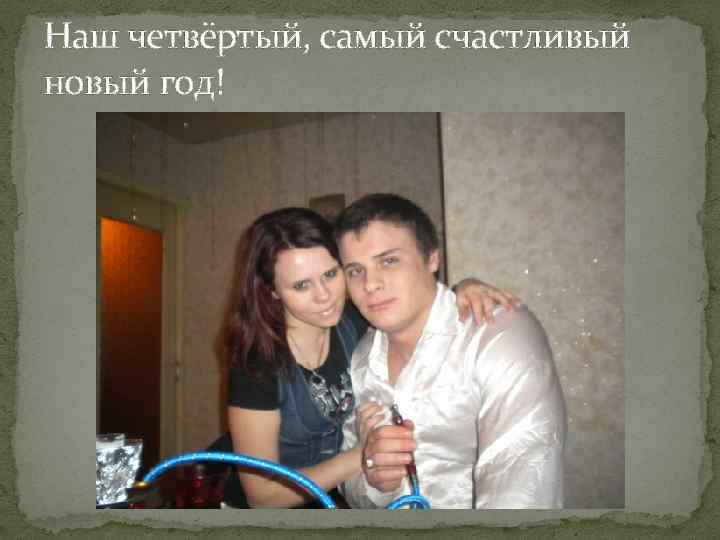 Наш четвёртый, самый счастливый новый год! 