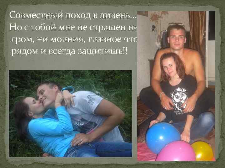 Совместный поход в ливень… Но с тобой мне не страшен ни гром, ни молния,