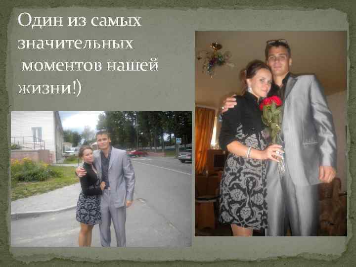 Один из самых значительных моментов нашей жизни!) 