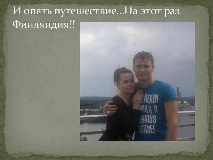 И опять путешествие…На этот раз Финляндия!! 