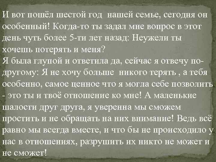 И вот пошёл шестой год нашей семье, сегодня он особенный! Когда-то ты задал мне