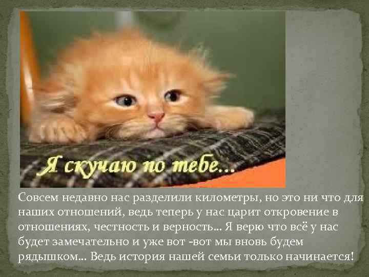 Совсем недавно нас разделили километры, но это ни что для наших отношений, ведь теперь