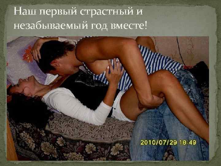 Наш первый страстный и незабываемый год вместе! 