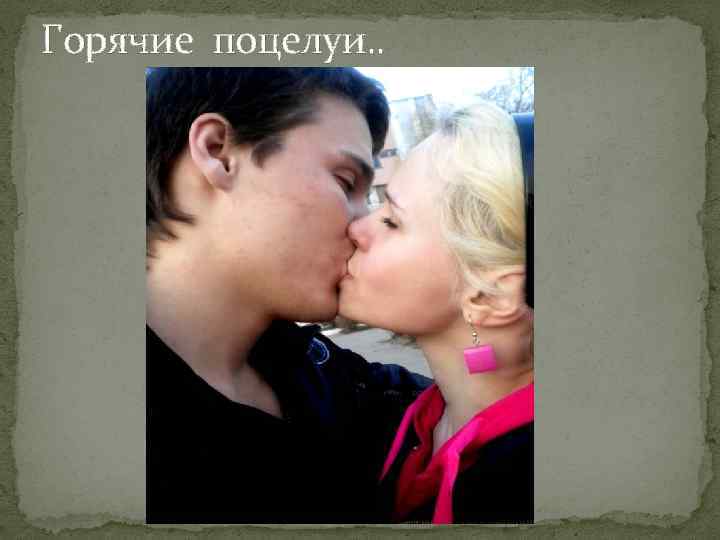 Горячие поцелуи. . 