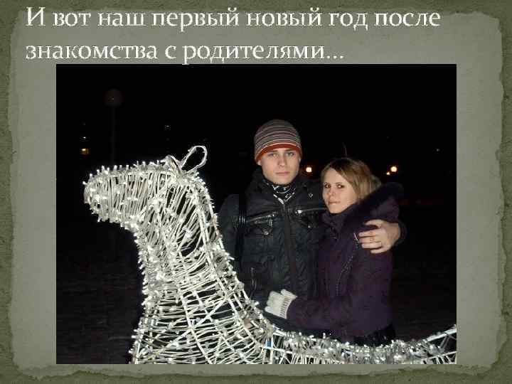 И вот наш первый новый год после знакомства с родителями… 
