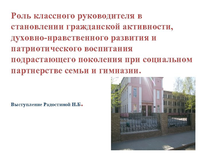 Роль классного руководителя