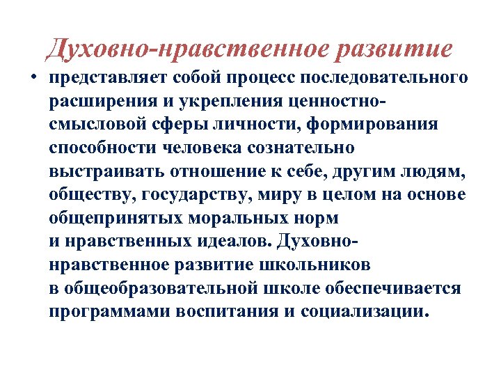 Духовно-нравственное развитие • представляет собой процесс последовательного расширения и укрепления ценностно смысловой сферы личности,