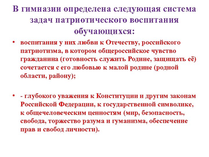 В гимназии определена следующая система задач патриотического воспитания обучающихся: • воспитания у них любви