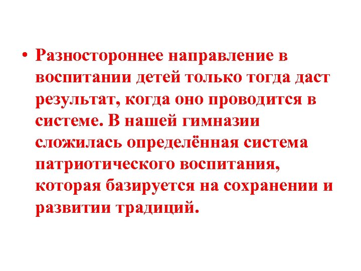  • Разностороннее направление в воспитании детей только тогда даст результат, когда оно проводится