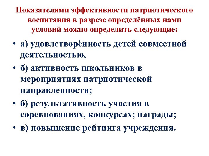 Показателями эффективности патриотического воспитания в разрезе определённых нами условий можно определить следующие: • а)