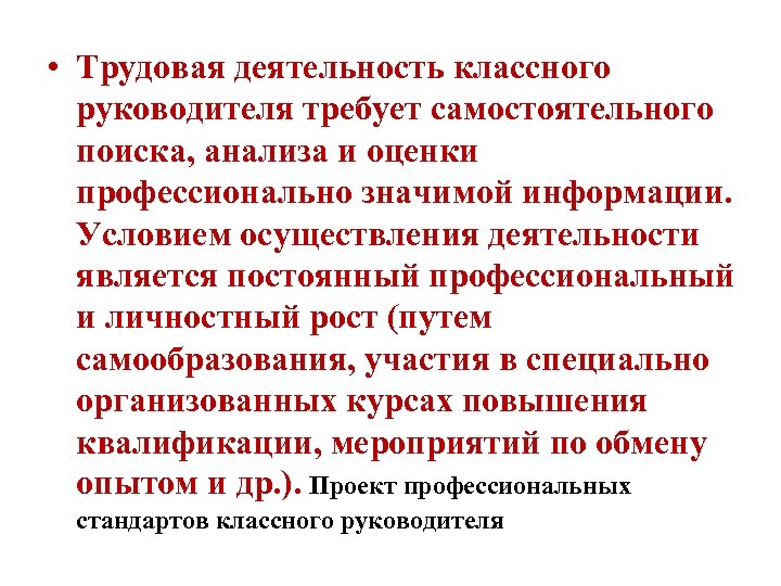  • Трудовая деятельность классного руководителя требует самостоятельного поиска, анализа и оценки профессионально значимой