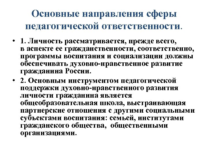 Основные направления сферы педагогической ответственности. • 1. Личность рассматривается, прежде всего, в аспекте ее