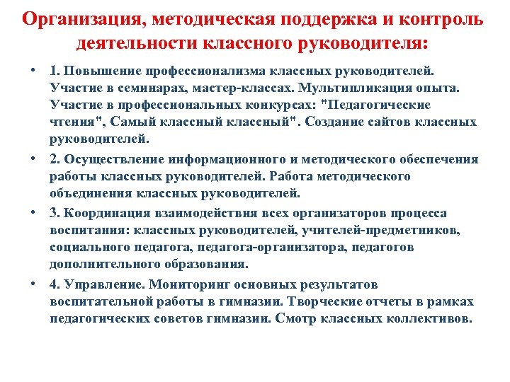 Организация, методическая поддержка и контроль деятельности классного руководителя: • 1. Повышение профессионализма классных руководителей.