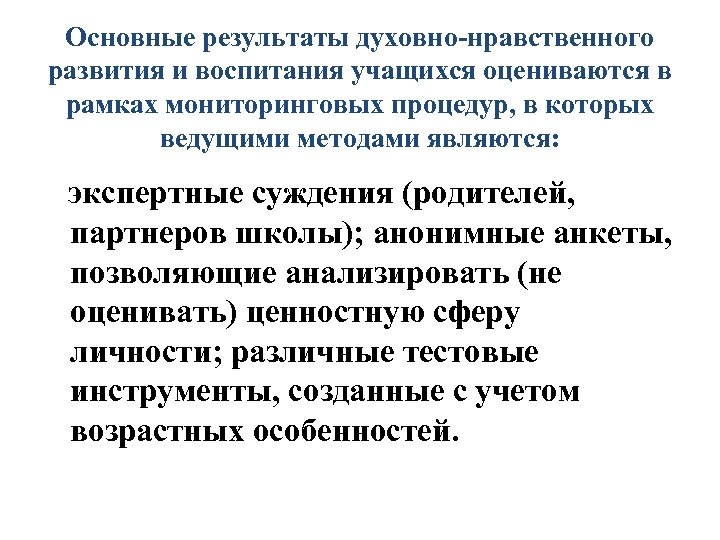 Основные результаты духовно нравственного развития и воспитания учащихся оцениваются в рамках мониторинговых процедур, в