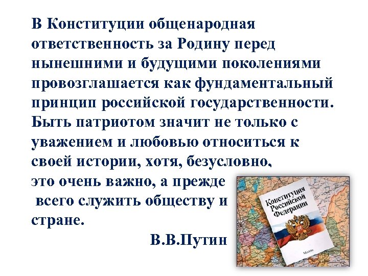 В Конституции общенародная ответственность за Родину перед нынешними и будущими поколениями провозглашается как фундаментальный