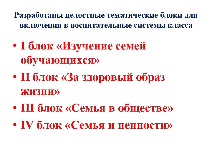 Разработаны целостные тематические блоки для включения в воспитательные системы класса • I блок «Изучение