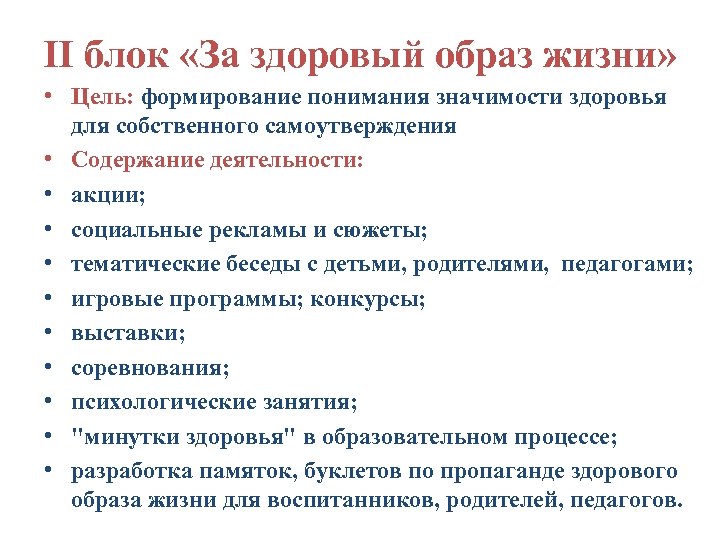 II блок «За здоровый образ жизни» • Цель: формирование понимания значимости здоровья для собственного