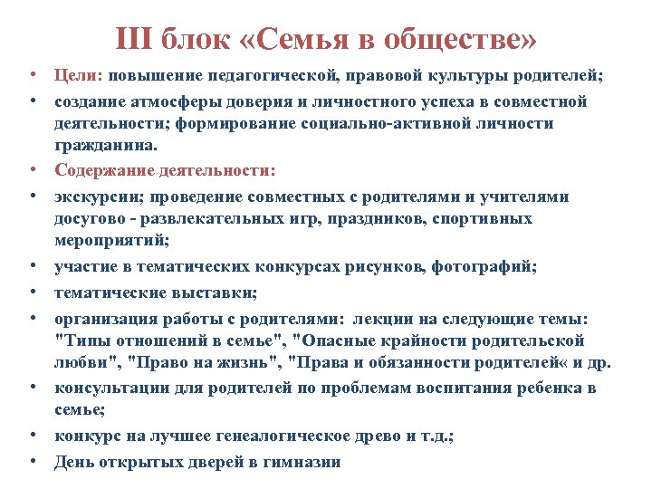 III блок «Семья в обществе» • Цели: повышение педагогической, правовой культуры родителей; • создание