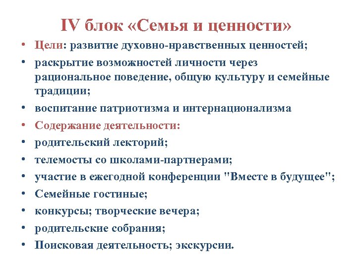 IV блок «Семья и ценности» • Цели: развитие духовно нравственных ценностей; • раскрытие возможностей