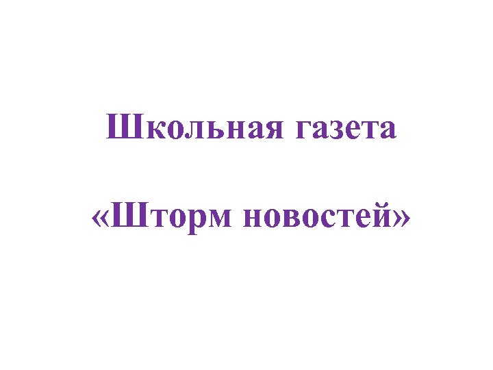 Школьная газета «Шторм новостей» 