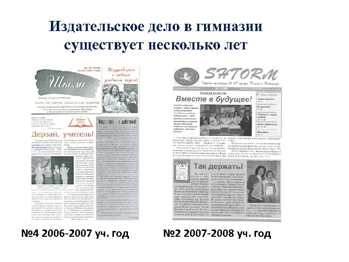 Издательское дело в гимназии существует несколько лет № 4 2006 -2007 уч. год №