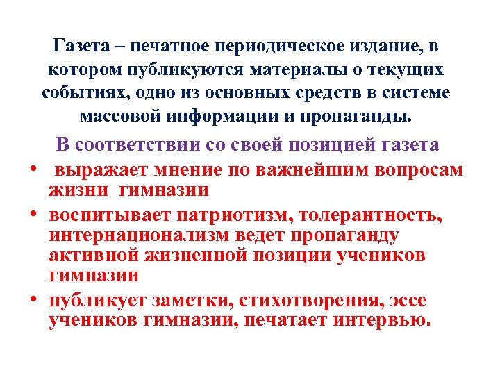 Газета – печатное периодическое издание, в котором публикуются материалы о текущих событиях, одно из