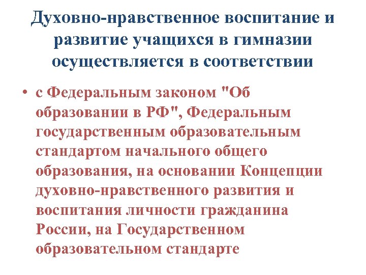 Духовно нравственное воспитание и развитие учащихся в гимназии осуществляется в соответствии • с Федеральным