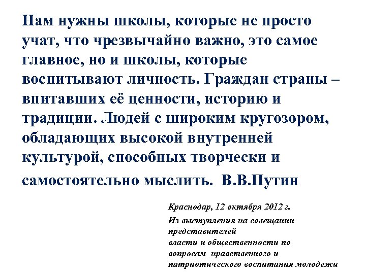 Нам нужны школы, которые не просто учат, что чрезвычайно важно, это самое главное, но