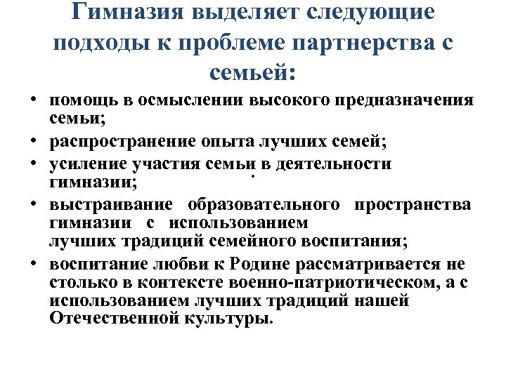 Гимназия выделяет следующие подходы к проблеме партнерства с семьей: • помощь в осмыслении высокого