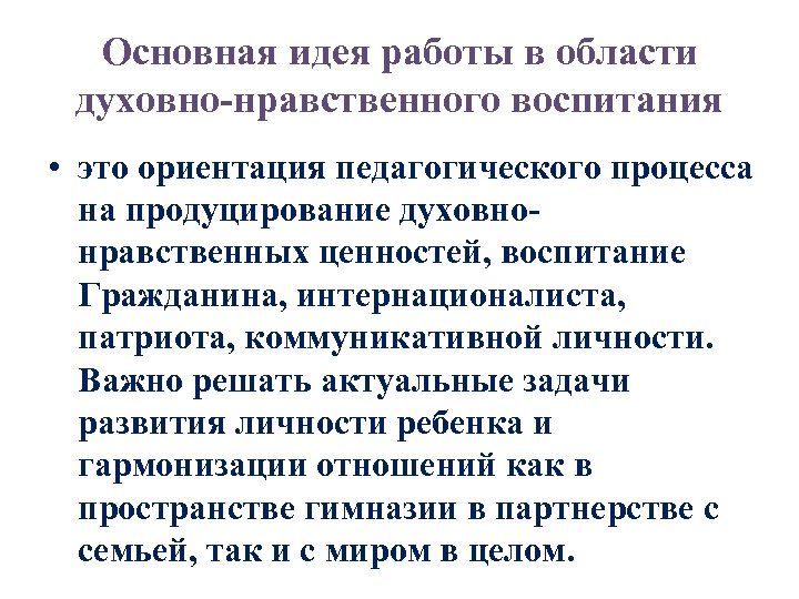 Основная идея работы в области духовно нравственного воспитания • это ориентация педагогического процесса на