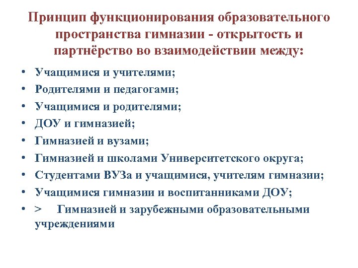 Принцип функционирования образовательного пространства гимназии открытость и партнёрство во взаимодействии между: • • •