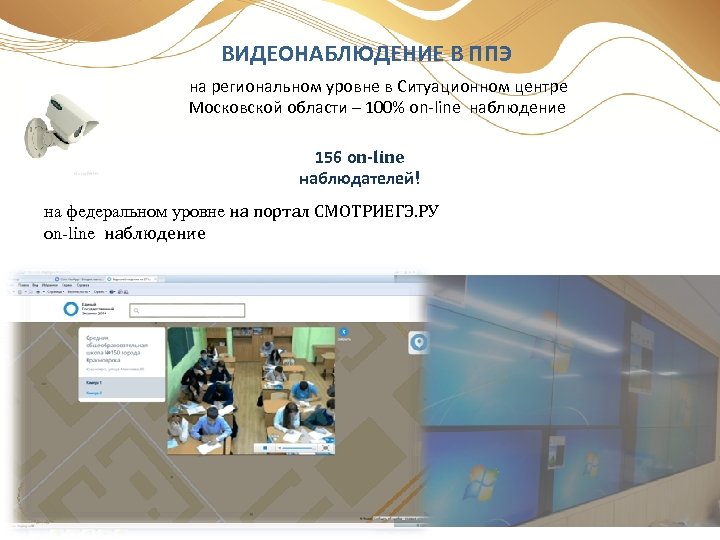ВИДЕОНАБЛЮДЕНИЕ В ППЭ на региональном уровне в Ситуационном центре Московской области – 100% оn-line