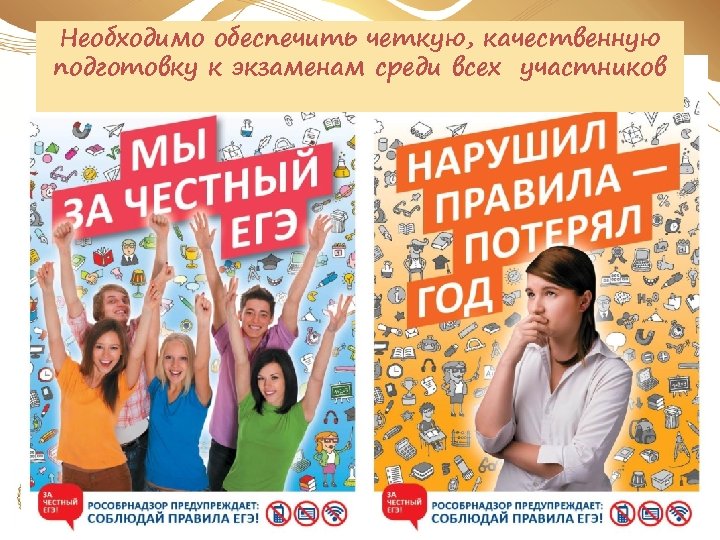 Необходимо обеспечить четкую, качественную подготовку к экзаменам среди всех участников 