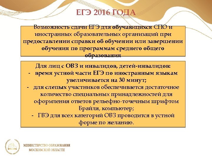 ЕГЭ 2016 ГОДА Возможность сдачи ЕГЭ для обучающихся СПО и иностранных образовательных организаций при