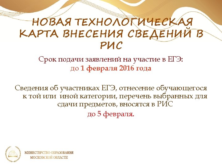 НОВАЯ ТЕХНОЛОГИЧЕСКАЯ КАРТА ВНЕСЕНИЯ СВЕДЕНИЙ В РИС Срок подачи заявлений на участие в ЕГЭ: