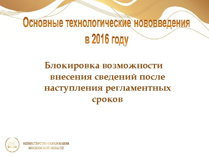Блокировка возможности внесения сведений после наступления регламентных сроков 
