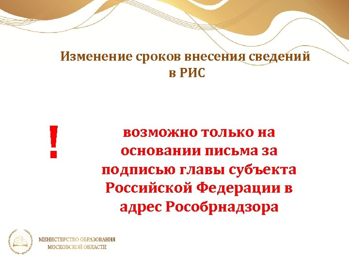 Изменение сроков внесения сведений в РИС ! возможно только на основании письма за подписью
