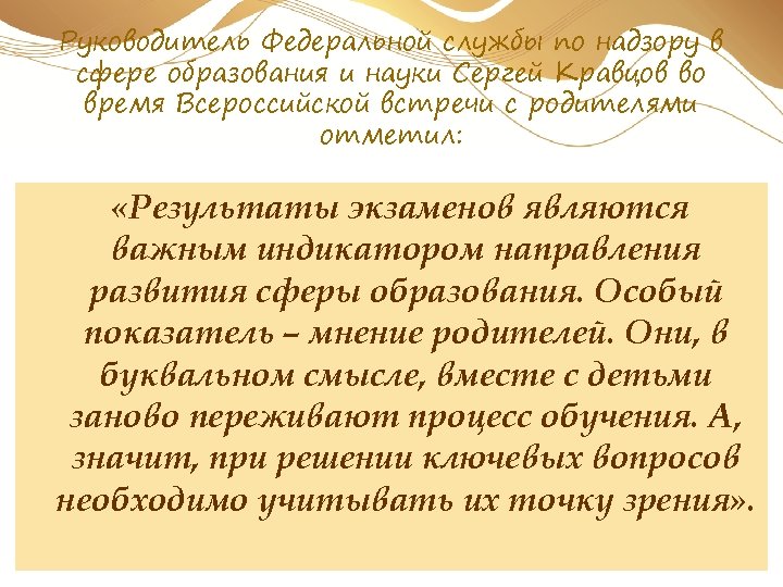 Руководитель Федеральной службы по надзору в сфере образования и науки Сергей Кравцов во время
