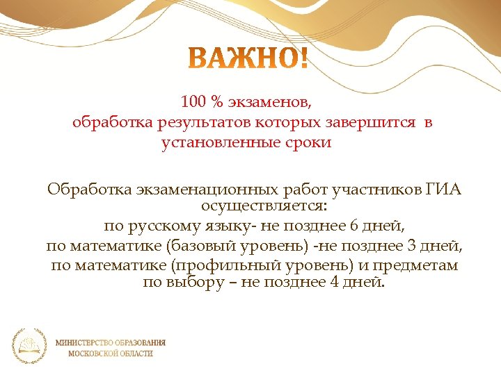 100 % экзаменов, обработка результатов которых завершится в установленные сроки Обработка экзаменационных работ участников