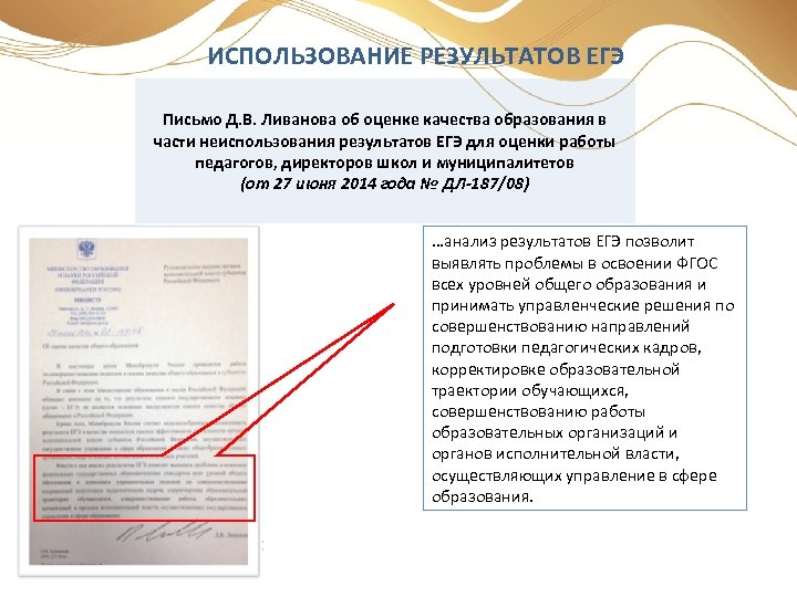 ИСПОЛЬЗОВАНИЕ РЕЗУЛЬТАТОВ ЕГЭ Письмо Д. В. Ливанова об оценке качества образования в части неиспользования