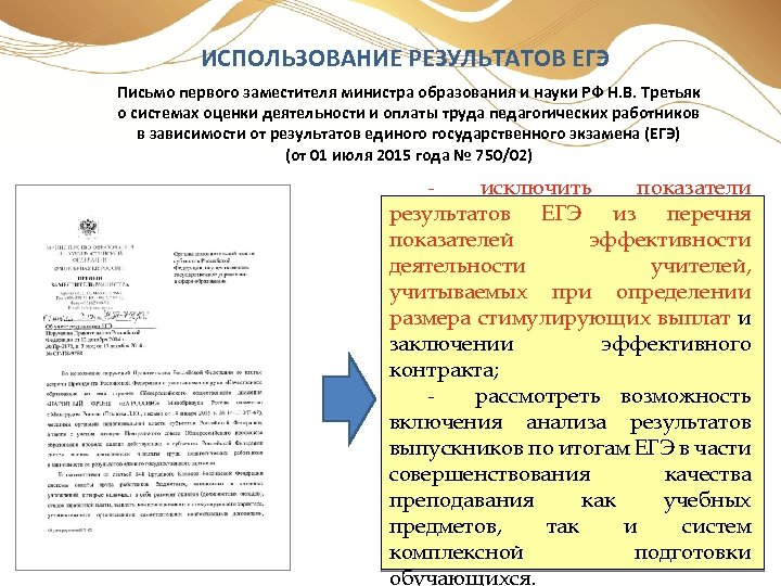 ИСПОЛЬЗОВАНИЕ РЕЗУЛЬТАТОВ ЕГЭ Письмо первого заместителя министра образования и науки РФ Н. В. Третьяк